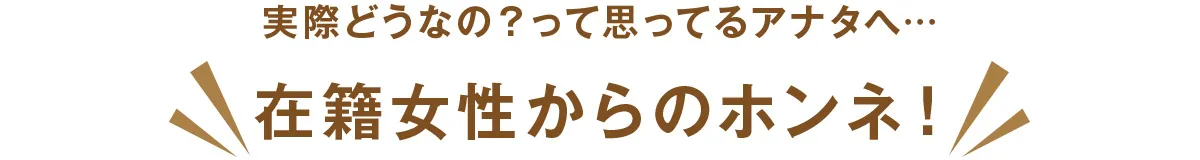 在籍女性からのホンネ！