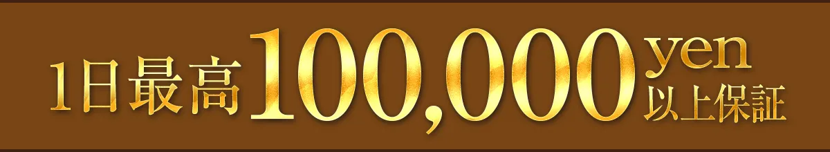 １日最高100,000yen以上保証