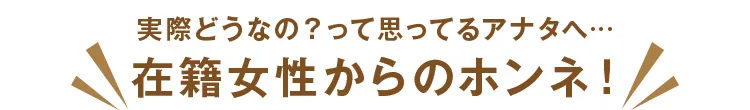 在籍女性からのホンネ！