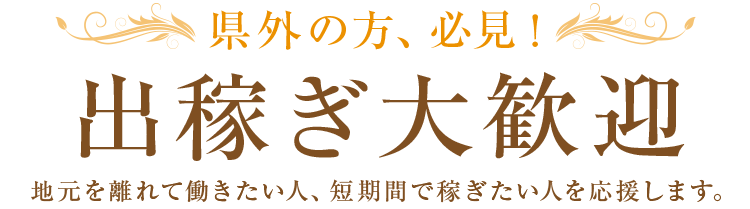 県外の方、必見！出稼ぎ大歓迎、地元を離れて働きたい人、短期間で稼ぎたい人を応援します。