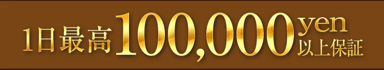 １日最高100,000yen以上保証